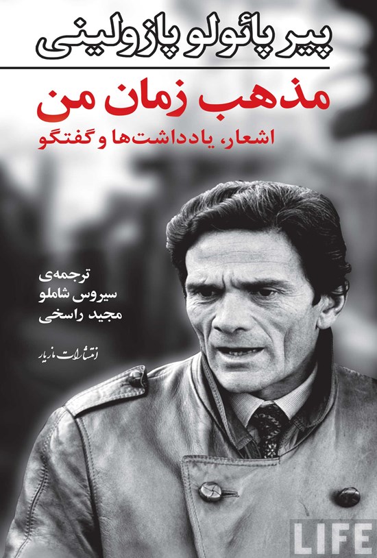 تصویر جلد کتاب مذهب زمان من: اشعار، یادداشتها و گفتگوهای پیر پائولو پازولینی