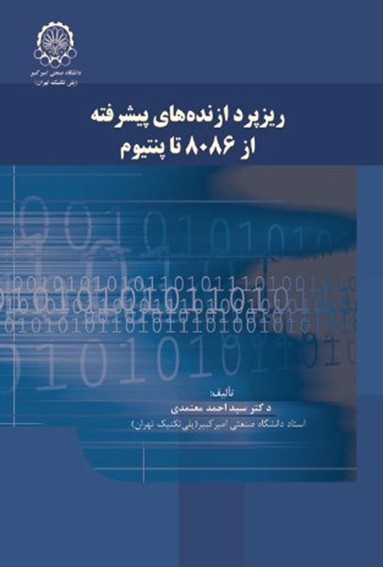 تصویر جلد کتاب ریزپردازنده های پیشرفته از ۸۰۸۶ تا پنتیوم