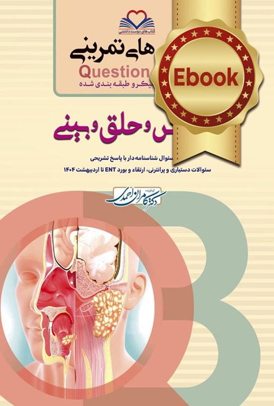 تصویر جلد کتاب سطر به سطر گوش و حلق و بینی