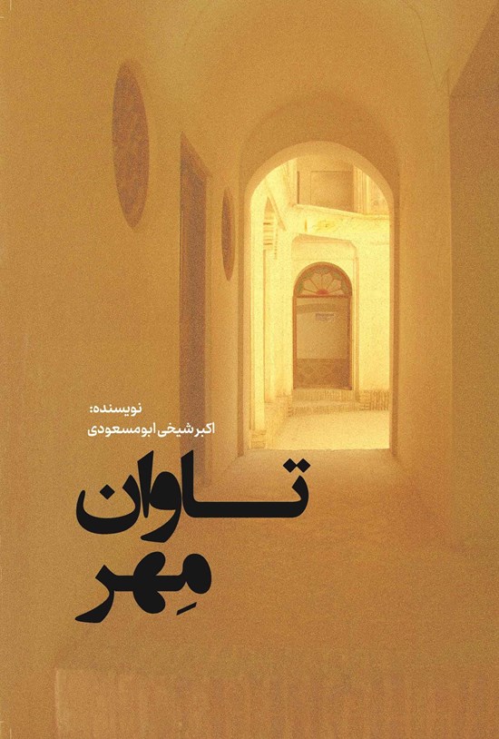 تصویر جلد کتاب تاوان مهر