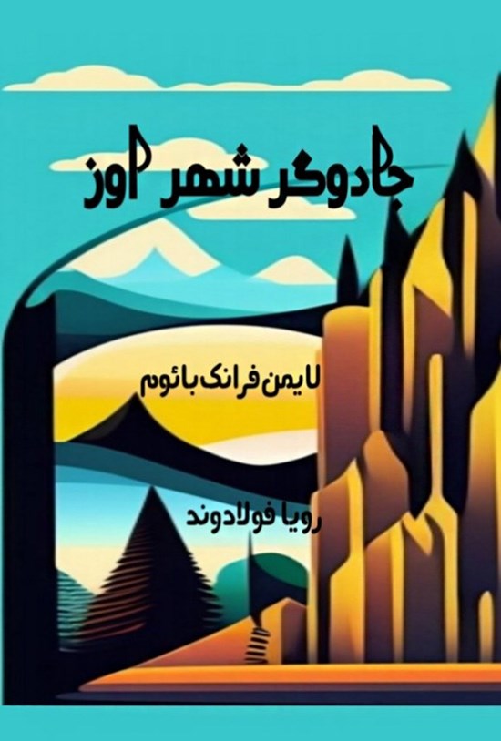 تصویر جلد کتاب جادوگر شهر اوز
