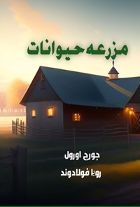 تصویر جلد کتاب مزرعه حیوانات