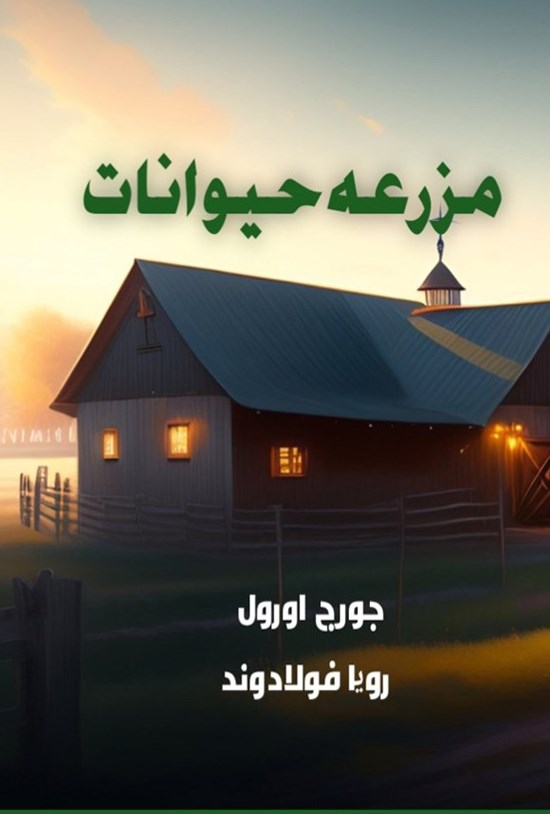 تصویر جلد کتاب مزرعه حیوانات