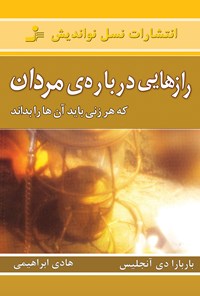 کتاب رازهایی درباره مردان اثر باربارا دی‌آنجلیس