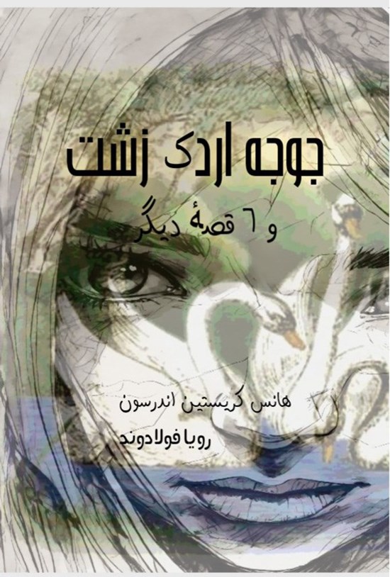 تصویر جلد کتاب جوجه اردک زشت و ۶ قصه دیگر