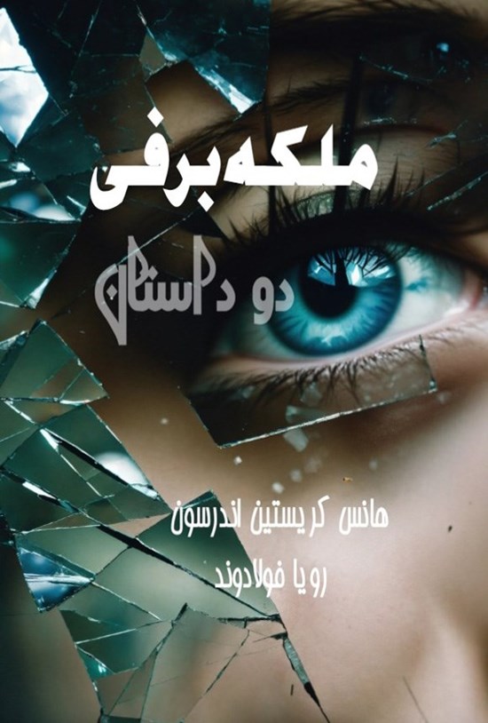 تصویر جلد کتاب ملکه برفی و دو داستان دیگر