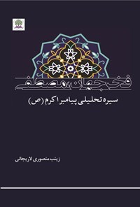 تصویر جلد کتاب فخر جهان، مصطفی