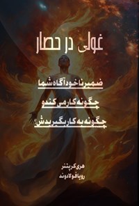 تصویر جلد کتاب غولی در حصار