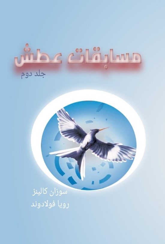 تصویر جلد کتاب مسابقات عطش (جلد دوم)