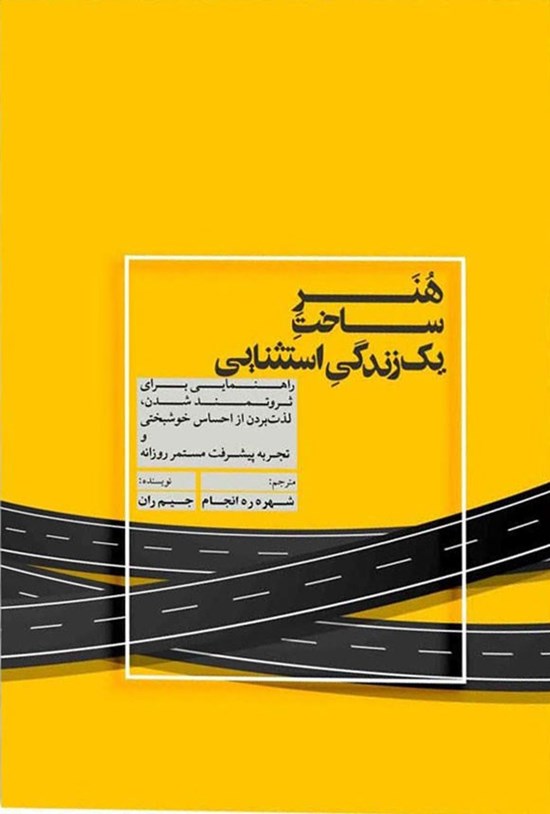 تصویر جلد کتاب هنر ساخت یک زندگی استثنایی