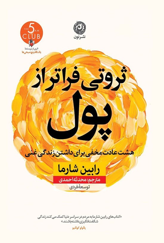 تصویر جلد کتاب ثروتی فراتر از پول