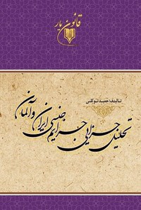 تصویر جلد کتاب تحلیل جزایی جرایم جنسی ایران و آلمان