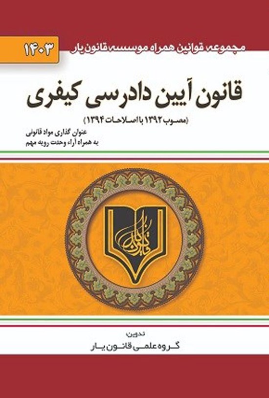 تصویر جلد کتاب قانون آیین دادرسی کیفری (۱۴۰۳)