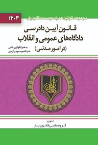 تصویر جلد کتاب قانون آیین دادرسی دادگاه های عمومی و انقلاب (در امور مدنی)