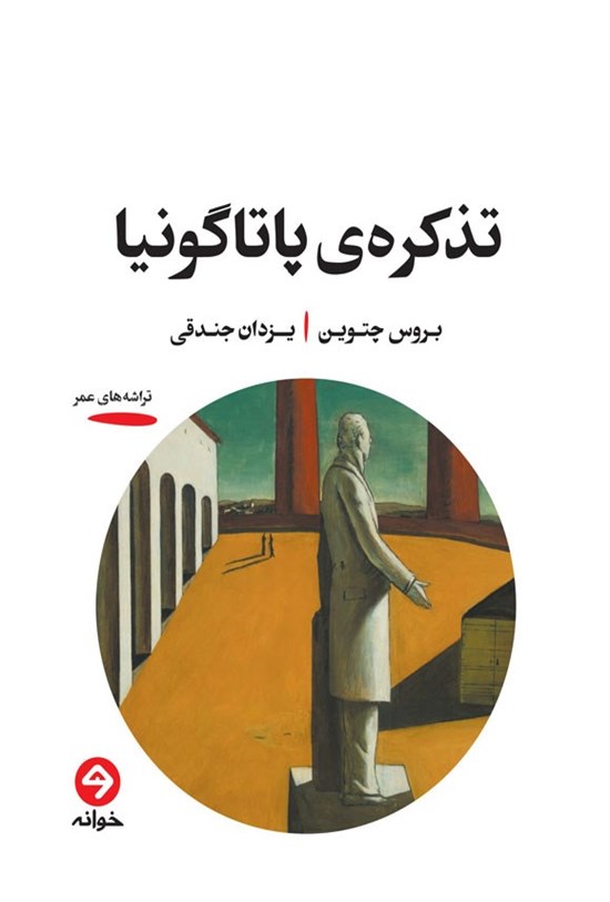 تصویر جلد کتاب تذکره پاتاگونیا
