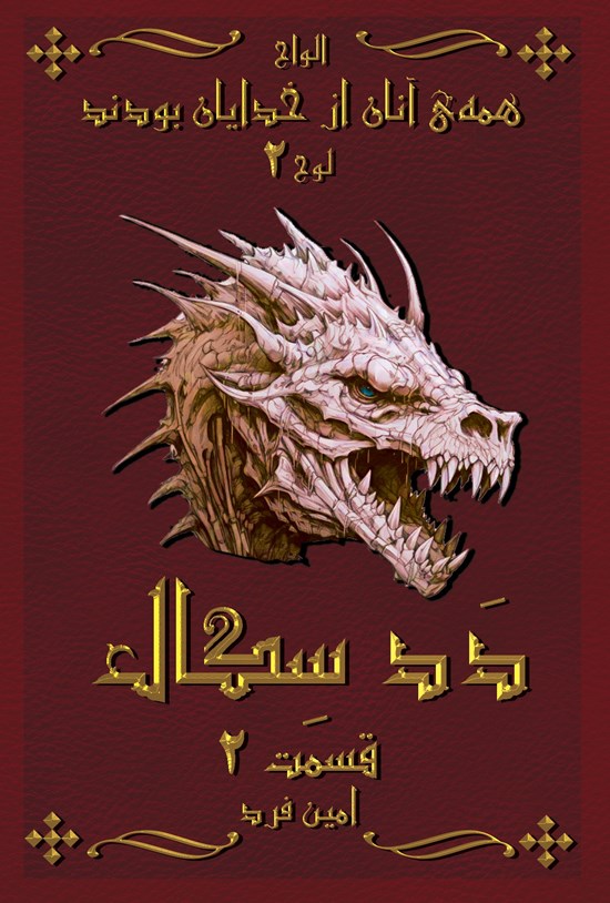 تصویر جلد کتاب همه آنان از خدایان بودند ۲؛ ددسگال ۲