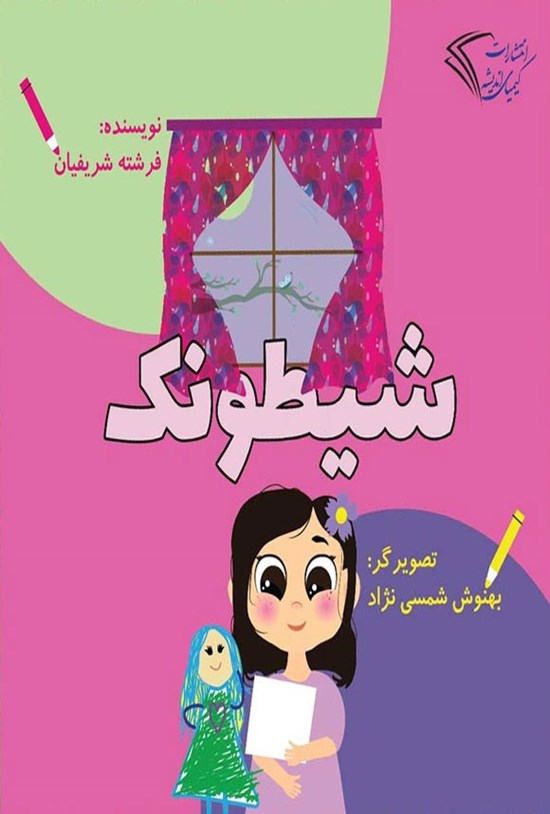 تصویر جلد کتاب شیطونک