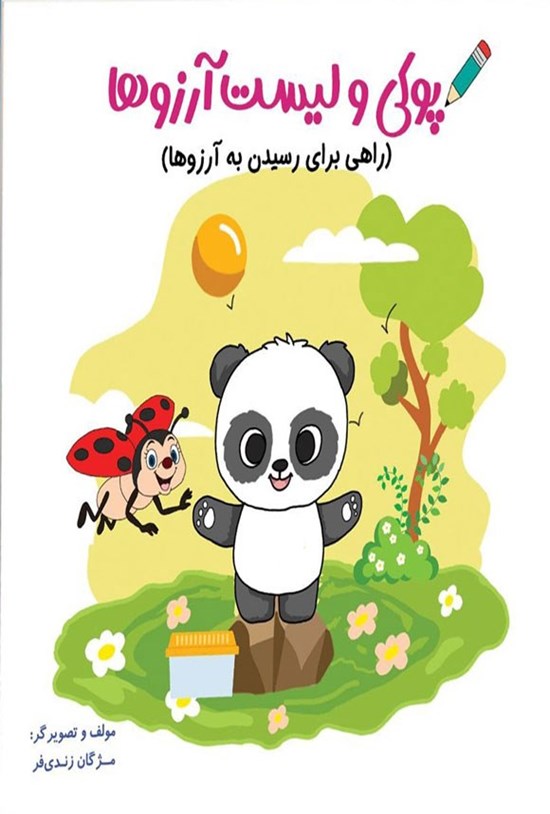 تصویر جلد کتاب پوکی و لیست آرزوها