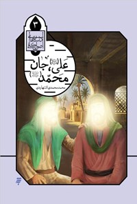 تصویر جلد کتاب علی (ع)، جان محمد (ص)