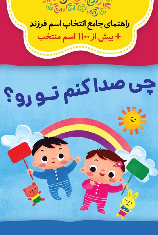 تصویر جلد کتاب چی صدا کنم تو رو؟
