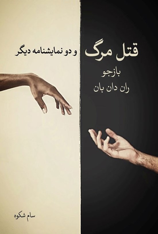 تصویر جلد کتاب قتل مرگ و دو نمایشنامه دیگر