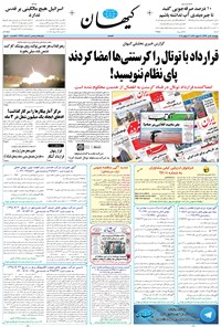 تصویر جلد کتاب کیهان - پنجشنبه ۱۵ تير ۱۳۹۶