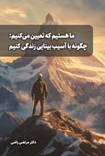 تصویر جلد کتاب ما هستیم که تعیین می کنیم؛ چگونه با آسیب بینایی زندگی کنیم