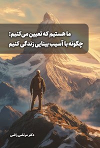 تصویر جلد کتاب ما هستیم که تعیین می کنیم؛ چگونه با آسیب بینایی زندگی کنیم