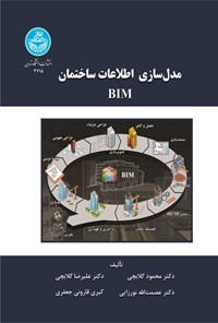 تصویر جلد کتاب مدل سازی اطلاعات ساختمان (BIM)