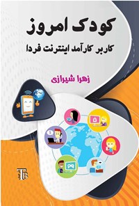 تصویر جلد کتاب کودک امروز، کاربر کارآمد اینترنت فردا