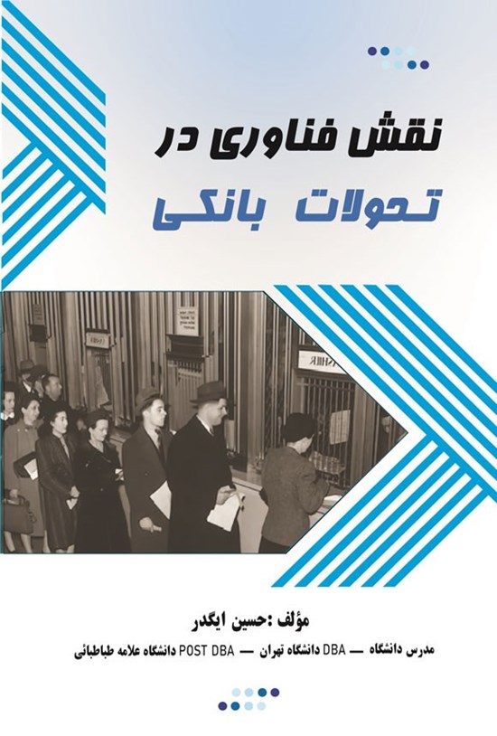 تصویر جلد کتاب نقش فناوری در تحولات بانکی