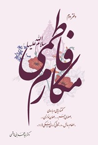 تصویر جلد کتاب مکارم فاطمی (س) (دفتر دوم)