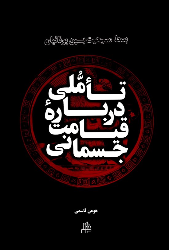 تصویر جلد کتاب تاملی درباره قیامت جسمانی