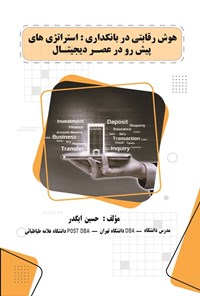 تصویر جلد کتاب هوش رقابتی در بانکداری