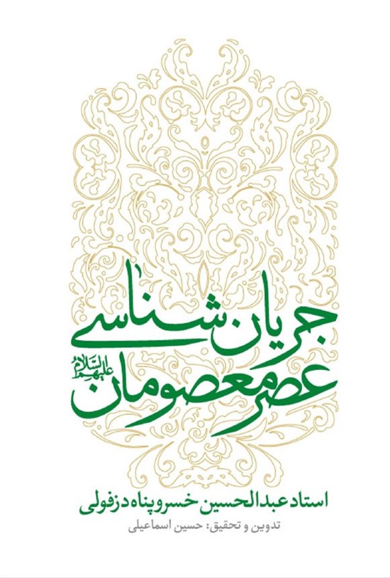 تصویر جلد کتاب جریان شناسی عصر معصومان (ع)
