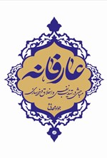 تصویر جلد کتاب عارفانه