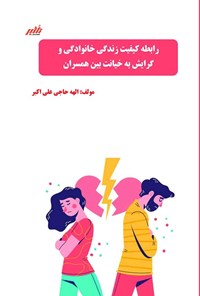 تصویر جلد کتاب رابطه کیفیت زندگی خانوادگی و گرایش به خیانت بین همسران