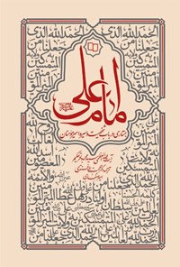 تصویر جلد کتاب امام علی (ع)