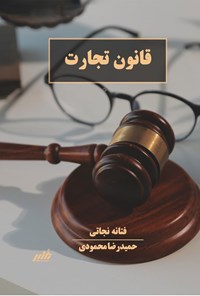 تصویر جلد کتاب قانون تجارت