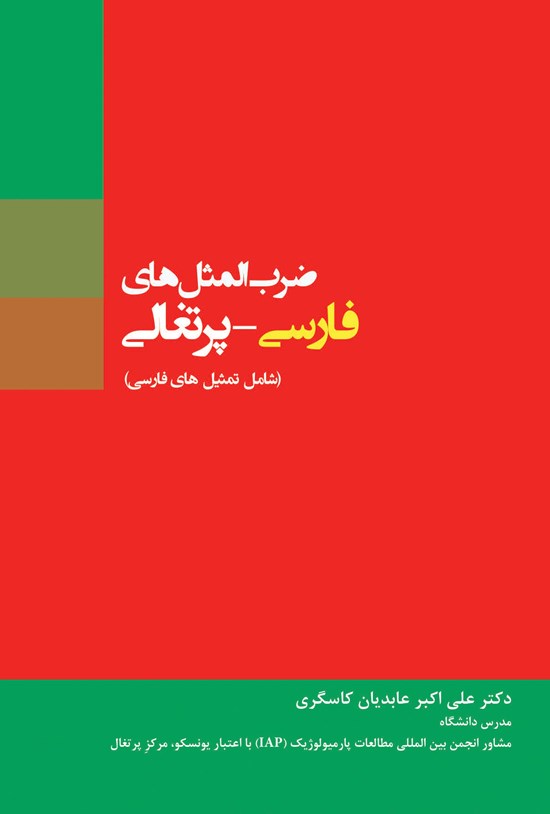 تصویر جلد کتاب ضربالمثلهای فارسی – پرتغالی (شامل تمثیلهای فارسی)