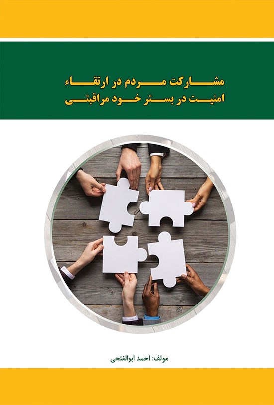 تصویر جلد کتاب مشارکت مردم در ارتقاء امنیت در بستر خود مراقبتی