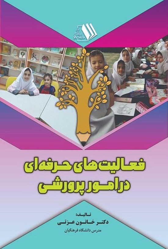 تصویر جلد کتاب فعالیت های حرفه ای در امور پرورشی