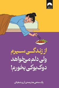 تصویر جلد کتاب از زندگی سیرم ولی دلم می خواهد دوک بوکی بخورم!