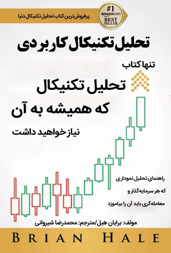 تصویر جلد کتاب تحلیل تکنیکال کاربردی