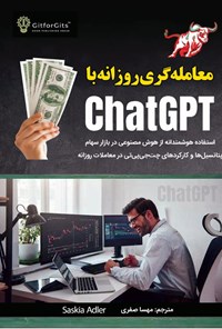 تصویر جلد کتاب معامله گری روزانه با ChatGPT