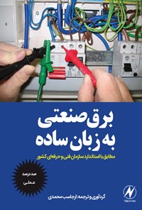 تصویر جلد کتاب برق صنعتی به زبان ساده