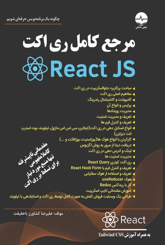 تصویر جلد کتاب مرجع کامل ری اکت (React JS)