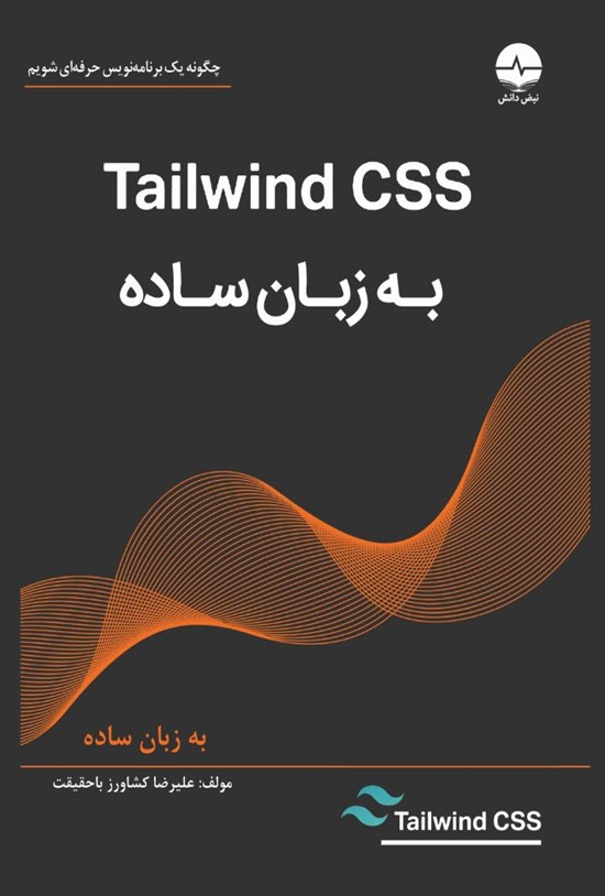 تصویر جلد کتاب Tailwind CSS به زبان ساده