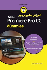 تصویر جلد کتاب آموزش جامع پریمیر Premiere Pro CC