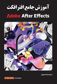 تصویر جلد کتاب آموزش جامع افترافکت Adobe After Effects